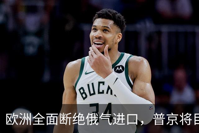 欧洲全面断绝俄气进口，普京将目光投向中国市场
